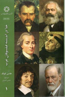 پایانه - خدا در اندیشه فیلسوفان غرب ج 1