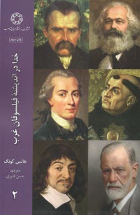 پایانه - خدا در اندیشه فیلسوفان غرب ج 2