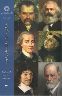 پایانه - خدا در اندیشه فیلسوفان غرب ج 3