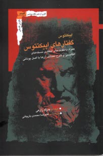 پایانه - گفتارهای اپیکتتوس: اپیکتتوس، زارعی