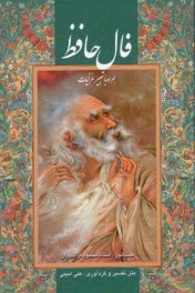 پایانه - فال حافظ مصور، جیبی ، قابدار