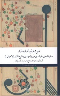 پایانه - مردم نیامده اند: سفرنامه خراسان میرزا مهدی بدایع نگار(لاهوتی)