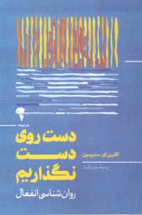 پایانه - دست روی دست نگذاریم: روان‎شناسی انفعال
