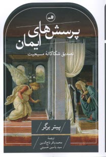 پایانه - پرسش های ایمان: تصدیق شکاکانه مسیحیت