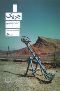 پایانه - چریک