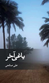 پایانه - یاغی آخر