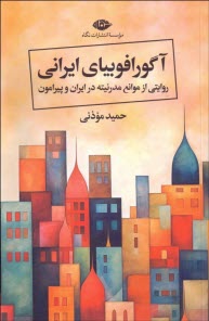 پایانه - آگورافوبیای ایرانی: روایتی از موانع مدرنیته در ایران و پیرامون