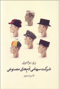 پایانه - شرکت سهامی آدم های مصنوعی