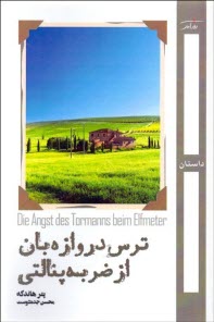 پایانه - ترس دروازه بان از ضربه پنالتی