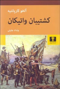 پایانه - کشتیبان واتیکان