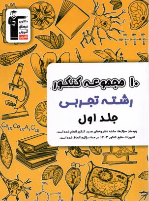 پایانه - 6905- 10 مجموعه کنکور تجربی (1) چیدمان سوال ها مشابه کنکور