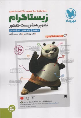 پایانه - مهروماه: زیستاگرام تصویرنامه زیست کنکور