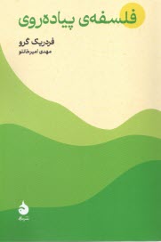 پایانه - فلسفه پیاده روی