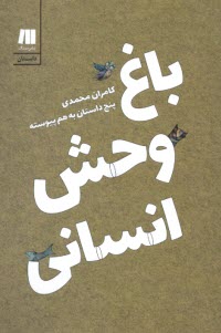 پایانه - باغ وحش انسانی