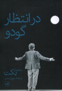 پایانه - در انتظار گودو