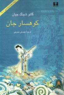 پایانه - کوهسار جان