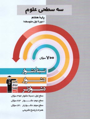 پایانه - 5451- سه سطحی: علوم هفتم نسبتا دشوار دشوار دشوارتر