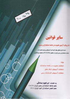 پایانه - سایر قوانین: با رویکرد آزمون عضویت در جامعه حسابداران رسمی