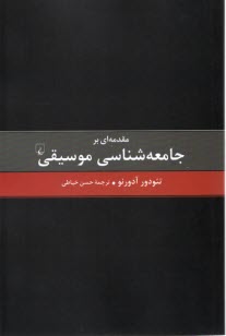 پایانه - مقدمه ای بر جامعه شناسی موسیقی