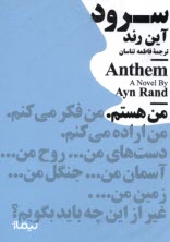 پایانه - سرود