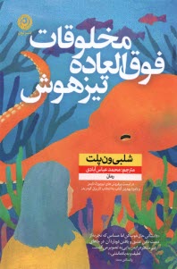 پایانه - مخلوقات فوق العاده تیزهوش