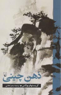 پایانه - ذهن چینی