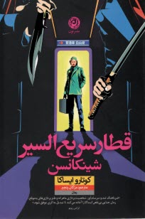 پایانه - قطار سریع السیر شینکانسن