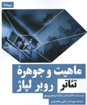 پایانه - ماهیت و جوهره ی تئاتر روبر لپاژ