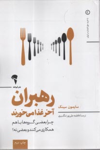 پایانه - رهبران آخر غذا می خورند