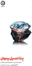 پایانه - پتانسیل پنهان: دانش رسیدن به دستاوردهای بزرگتر