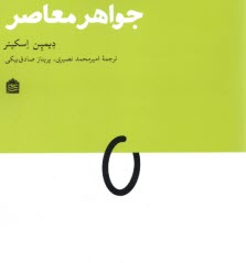 پایانه - جواهر معاصر