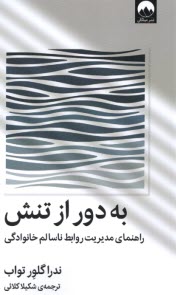 پایانه - به دور از تنش: راهنمای مدیریت روابط ناسالم خانوادگی