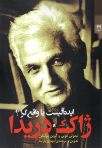 پایانه - ژاک دریدا: ایده آلیست یا واقع گرا؟