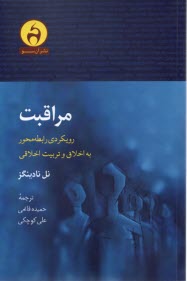 پایانه - مراقبت: رویکردی روابط محور به اخلاق و تربیت اخلاقی