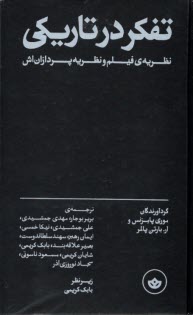 پایانه - تفکر در تاریکی: نظریه ی فیلم و نظریه پردازان اش