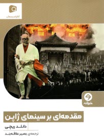 پایانه - مقدمه ای بر سینمای ژاپن