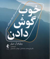 پایانه - خوب گوش دادن: هنر درک همدلانه