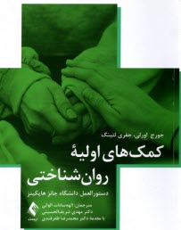 پایانه - کمک های اولیه روان شناختی: دستورالعمل دانشگاه جانز هاپکینز