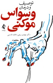 پایانه - توصیف و درمان وسواس موکنی