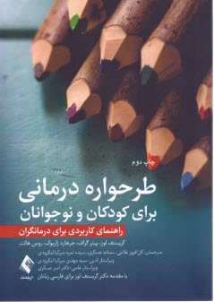 پایانه - طرحواره درمانی برای کودکان و نوجوانان: راهنمای کاربردی برای درمانگران