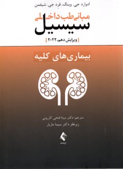 پایانه - مبانی طب داخلی سیسیل : بیماری کلیه