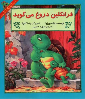 پایانه - فراکلین دروغ می گوید