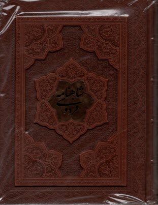 پایانه - شاهنامه فردوسی(مسکو)