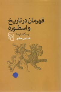 پایانه - قهرمان در تاریخ و اسطوره: درسگفتارها