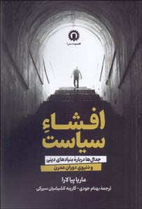 پایانه - افشاء سیاست: جدال ها درباره بنیادهای دینی و دنیوی دوران جدید