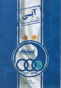 پایانه - آبی: تاریخچه باشگاه بزرگ استقلال