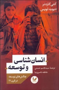 پایانه - انسان شناسی و توسعه: چالش های توسعه در قرن 21