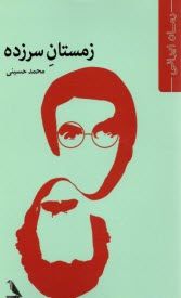 پایانه - زمستان سرزده