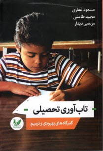 پایانه - تاب آوری  تحصیلی: گذرگاه های بهبودی و ترمیم