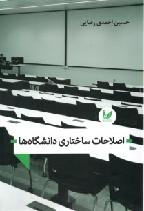 پایانه - اصلاحات ساختاری دانشگاه ها